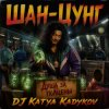 Pochette DJ Katya Kadykov - Шан-Цунг DJ Katya Kadykov - Шан-Цунг