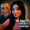 Pochette Pashechka - Не просто друзья. Pashechka - Не просто друзья.