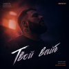 Pochette Semovvv - Твой Вайб Semovvv - Твой Вайб