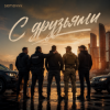Pochette Semovvv - С друзьями Semovvv - С друзьями