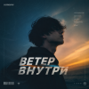 Pochette Semovvv - Ветер Внутри Semovvv - Ветер Внутри