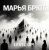 Pochette Марья Брют - Show the road