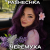 Pochette Pashechka - Черёмуха.