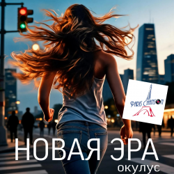 Pochette ОКУЛУС - НОВАЯ ЭРА (v.fr.shanson)