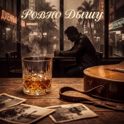 Pochette Ровно дышу