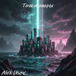 Pochette Alex Usov - Точка опоры