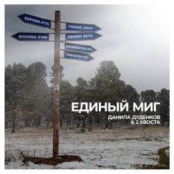 Данила Дуденков, 2Хвоста - Светофоры