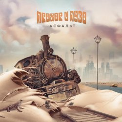 Pochette Прохор и Пузо - Воины света