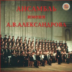 Pochette Ансамбль им.А.В.Александрова - Священая Война