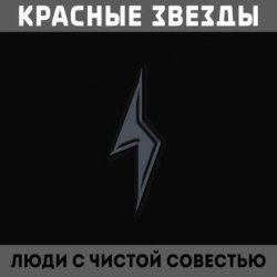 Pochette Красные Звёзды - Земляника