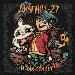 Pochette Диагноз-27 - Поворот не туда