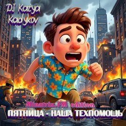 Pochette Пятница - наша техпомощь (Minatrix_FM_edition)