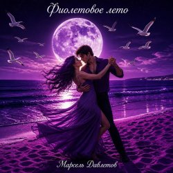 Pochette Estate viola   Зажигаем уже по итальянски )))