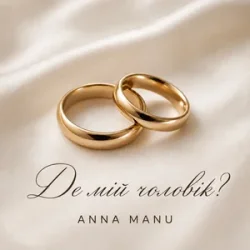 Pochette ANNA MANU - Де мій чоловік?
