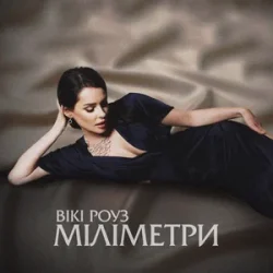 Pochette Вікі Роуз - Міліметри