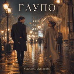 Pochette Марсель Давлетов - Глупо