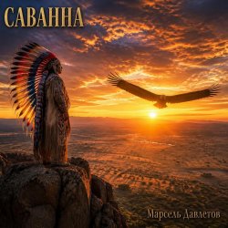 Pochette Саванна