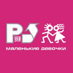 Pochette Руки Вверх! - Маленькие девочки