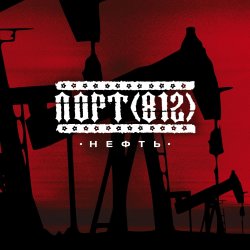 Pochette Порт(812) - Нефть