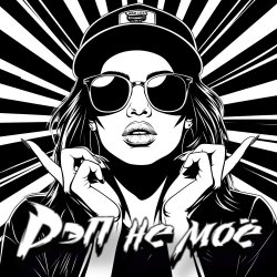 Pochette DJ Katya Kadykov - Рэп не моё