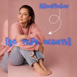 Pochette Где тебя искать?