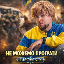 Pochette LISOVSKIY - НЕ МОЖЕМО ПРОГРАТИ