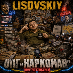 Pochette ОПГ "Наркоман"