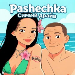 Pochette Синий драйв