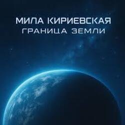 Pochette Мила Кириевская - Великая степь