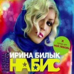 Pochette Ирина Билык - Вечер