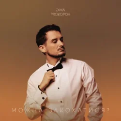 Pochette Dima PROKOPOV - Можна закохатися?