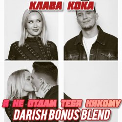 Pochette Я не отдам тебя никому (DARISH Bonus Blend)