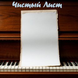 Pochette DJ Katya Kadykov - Чистый лист (minatrix_FM_edition)