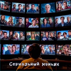 Pochette DJ Katya Kadykov - Сериальный маньяк (minatrix_FM_edition)