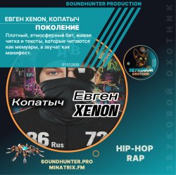 Pochette Евген XENON, Копатыч - Поколение