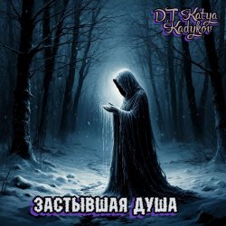 DJ Katya Kadykov - DJ Katya Kadykov - Застывшая душа (minatrix_FM_edition)