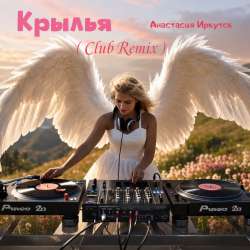 Pochette Крылья (Club Remix)