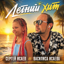 Pochette ЛЕТНИЙ ХИТ