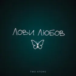 Pochette Лови любов