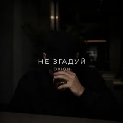Pochette O X I O N - Не згадуй