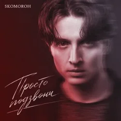 Pochette SKOMOROH - Просто Подзвони