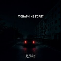 Pochette Фонари не горят