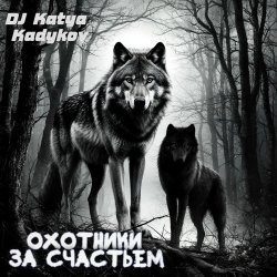 Pochette DJ Katya Kadykov - Охотники за счастьем (minatrix_FM_edition)