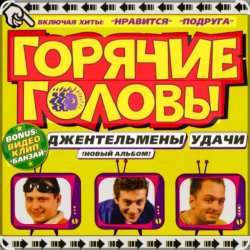 Pochette горячие головы - джентльмены удачи