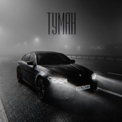 Pochette Туман