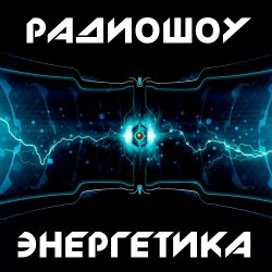 Pochette Энергетика: Эпизод #29 (Эфир 14.03.2015)