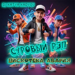 Pochette DJ Katya Kadykov - Суровый Рэп  (Дискотека Авария)