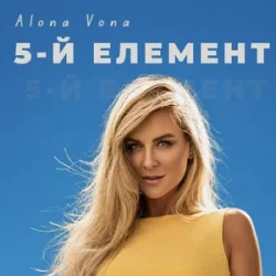 Pochette Alona Vona - 5-й елемент