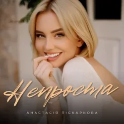 Pochette Анастасія Піскарьова - Непроста