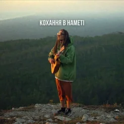 Pochette Morphom - Кохання в наметі
